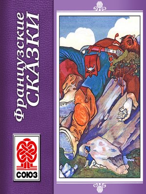 cover image of Французские сказки